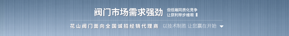 花山閥門(mén)面向全國(guó)誠(chéng)招經(jīng)銷(xiāo)代理商