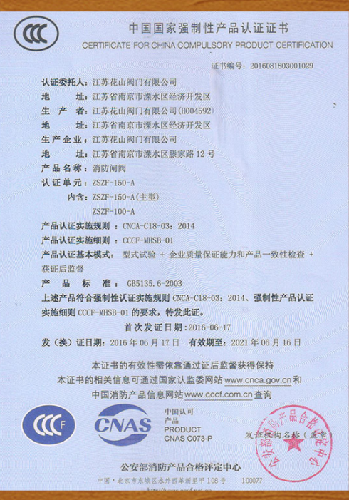 消防閘閥CCC認(rèn)證證書